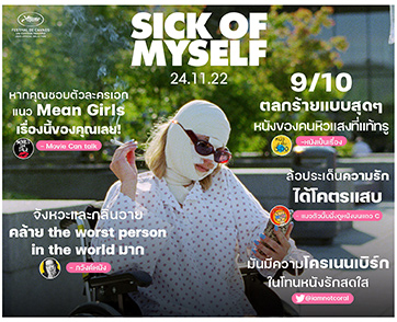 “Sick of Myself” โรแมนติกดาร์กเมดี้ สื่อไทยยกให้เป็นหนังรักโคตรแสบแห่งปี